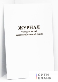 Журнал укладки литой асфальтобетонной смеси