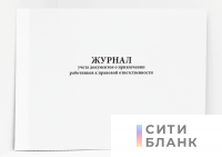 Журнал учета документов о привлечении работников к правовой ответственности