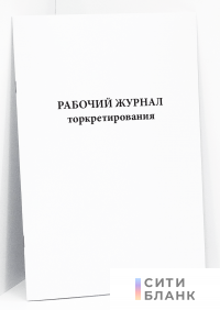 Рабочий журнал торкретирования