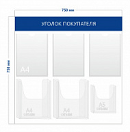 Стенд Уголок покупателя (3 кармана А4 + 2 объ. кармана А4 +1 объ. карман А5)