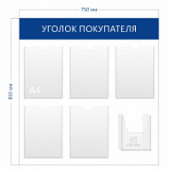 Стенд Уголок покупателя 75х85 см (5 карманов А4 + 1 объ. карман А5) (голубой)