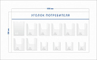 Стенд Уголок потребителя (1 карман А4 + 7 объ. карманов А4 + 4 объ. кармана А5)
