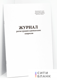 Журнал регистрации адвокатских запросов
