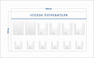 Стенд Уголок потребителя (2 кармана А4 + 4 объ. кармана А4 + 6 объ. карманов А5)