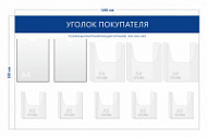 Стенд Уголок покупателя (2 кармана А4 + 3 объ. кармана А4 + 5 объ. карманов А5)
