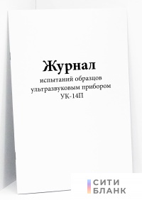 Журнал испытаний образцов ультразвуковым прибором УК-14П