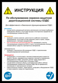 Наклейка Инструкция по обслуживанию ОЗДС