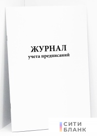 Журнал учета предписаний