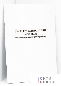 Эксплуатационный журнал для технологических трубопроводов