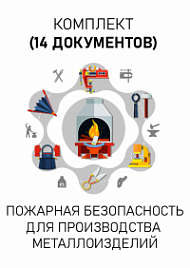 Комплект документов для производства металлоизделий по пожарной безопасности