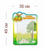 Стенд Наши кроватки (гнездышко) 35х45 см (1 карман А4)