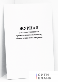 Журнал учета документов по организационно-правовому обеспечению командировок