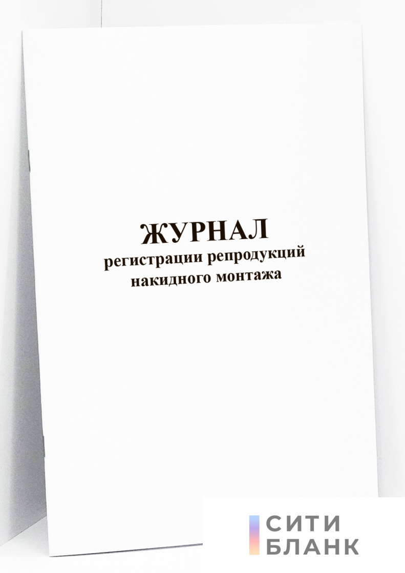 Журнал регистрации репродукций накидного монтажа