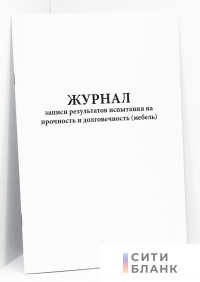 Журнал записи результатов испытания на прочность и долговечность (мебель)