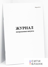 Журнал погружения шпунта (форма Ф-39)