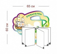 Стенд Родителям (кораблик) 65х60 см (перекидная система на 5 карманов А4)
