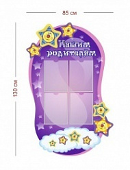 Стенд Нашим родителям (звездочки) 85х130 см (4 крамана А4)