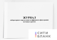Журнал лабораторного определения коэффициента фильтрации песчаных грунтов