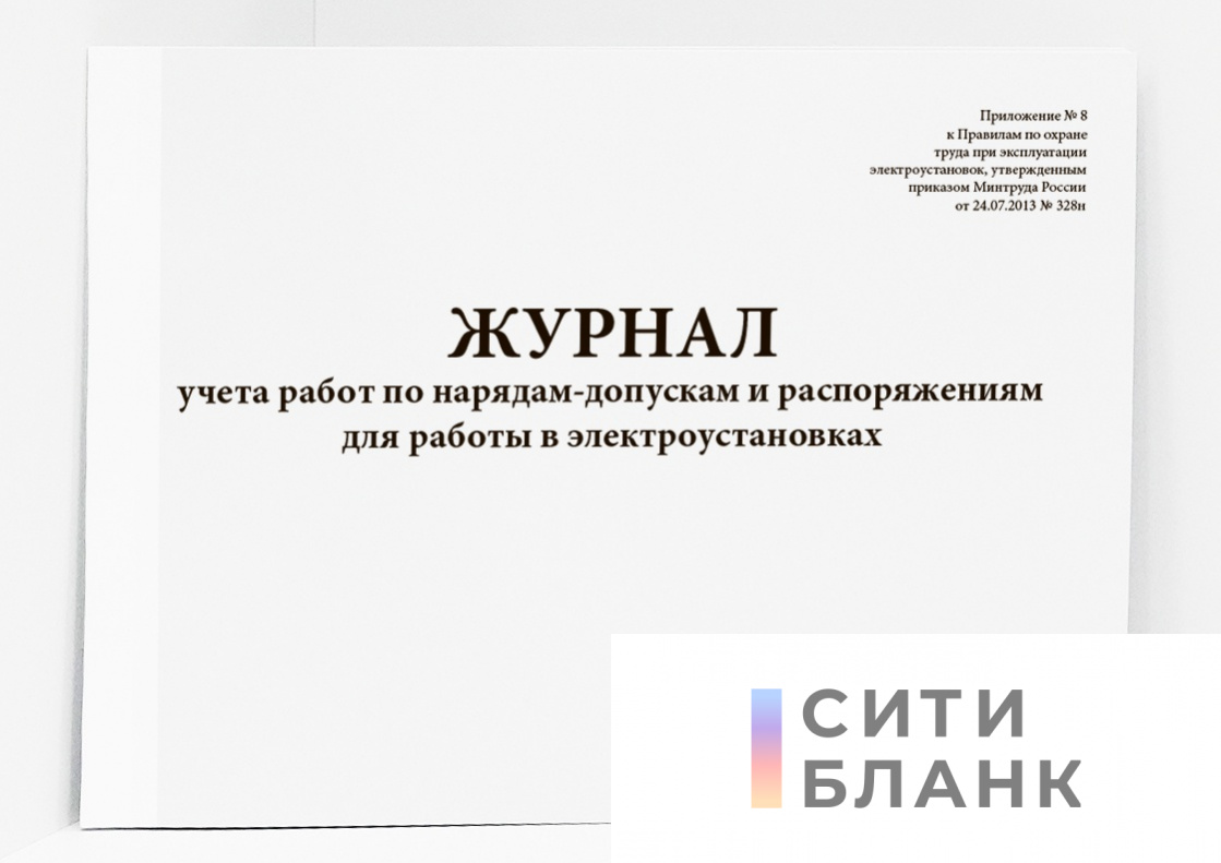 Журнал учета работ по нарядам-допускам и распоряжениям для работы в электроустановках (горизонтальный)