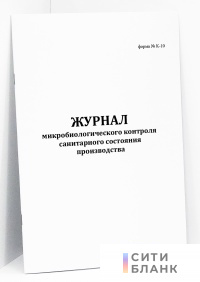 Журнал микробиологического контроля санитарного состояния производства (форма К-10)