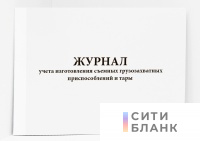 Журнал учета изготовления съемных грузозахватных приспособлений и тары