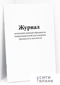Журнал испытания панелей образцов на поперечный изгиб для контроля прочности и жесткости