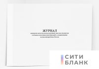 Журнал контроля качества пескоструйной очистки элементов стальных мостовых конструкций с соединениями на высокопрочных болтах