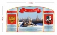 Стенд Столица России 145х80 см