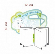 Стенд Родителям (ветерок) 65х60 см (перекидная система на 5 карманов А4)