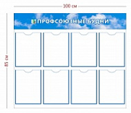 Стенд Профсоюзные будни 100х85 см (8 карманов А4)