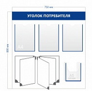 Стенд «Уголок потребителя с перекидной системой на 5 секций» (3 кармана А4 + 1 объемный карман А5 + перекидная система на 5 секций)