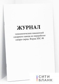Журнал технологических показателей сахарного завода по переработке сахара-сырца . Форма ЗПС-90.