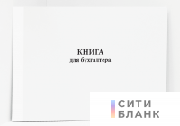Книга для бухгалтера