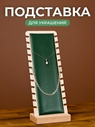 Подставка для цепочек