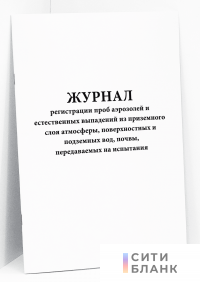 Журнал регистрации проб аэрозолей и естественных выпадений из приземного слоя атмосферы, поверхностных и подземных вод, почвы, передаваемых на испытания