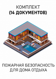 Комплект документов для дома отдыха по пожарной безопасности