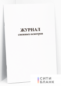 Журнал сменных осмотров