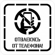 Трафарет многоразовый «Отвлекись от телефона» 400х400 мм