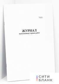 Журнал выполненных горных работ СН 322-74