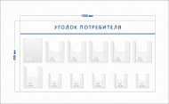 Стенд Уголок потребителя (1 карман А4 + 6 объ. карманов А4 + 5 объ. карманов А5)