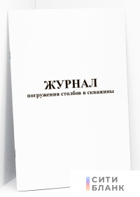 Журнал погружения столбов в скважины