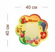 Стенд Меню группы детсада 40х40 см (1 карман А5)