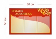 Стенд Уголок логопеда 80х50 см (3 кармана А4)