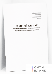 Рабочий журнал по обслуживанию автоматического взрыволокализующего заслона