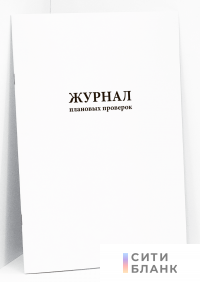 Журнал плановых проверок