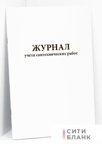 Журнал учета сантехнических работ