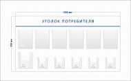 Стенд Уголок потребителя (6 карманов А4 + 1 объ. карман А4 + 5 объ. карманов А5)
