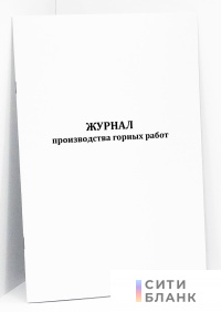 Журнал производства горных работ