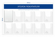 Стенд Уголок покупателя (1 карман А4 + 9 объ. карманов А4)