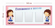 Стенд Готовимся к школе 140х60 см (3 кармана А4)